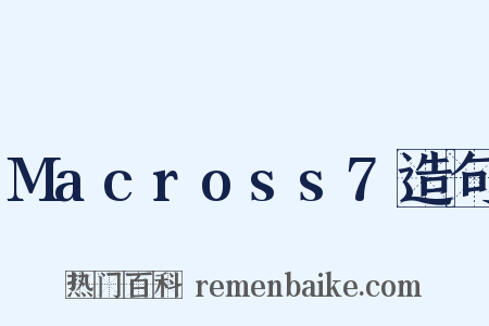 Macross7造句是什么意思的图片